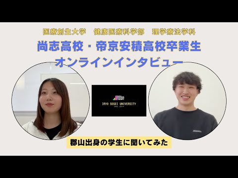 理学療法学科 【尚志高校・帝京安積高校卒業生】にオンラインインタビューをしてみた！