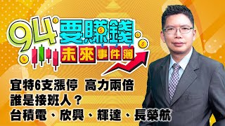 宜特6支漲停 高力兩倍 誰是接班人？