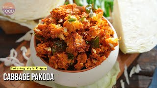 కేటరింగ్ స్టైల్ 100% కరకరలాడే కేబేజీ పకోడీ | Super Crispy Cabbage Pakodi | Cabbage Pakodi