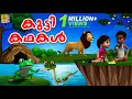കുട്ടി കഥകൾ | Cartoon Stories | Kids Cartoon Stories Malayalam | Kutti Kathakal