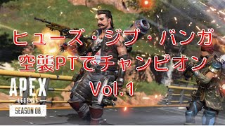 【APEX】ヒューズ・ジブ・バンガの空襲PTでチャンピオン！　Vol.1
