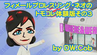 【トモコレ体験版その3】フィメールプロレスリング・ネオのトモダチコレクションわくわく生活