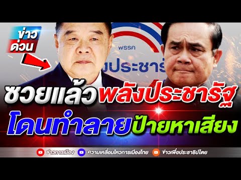 ข่าวล่าสุด ซวยแล้ว พลังประชารัฐ เลือกตั้ง ผู้ว่ากทม งานเข้าเต็มๆ คน กทม ไม่เอาแล้ว #ประยุทธ #Overvie