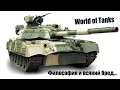 World of Tanks | Я в танке - часть 2 (Философия и всякий бред) 