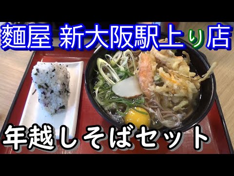 [Fideos de estación a nivel nacional] La estación Menya Shin-Osaka abre una tienda de soba de Nochevieja