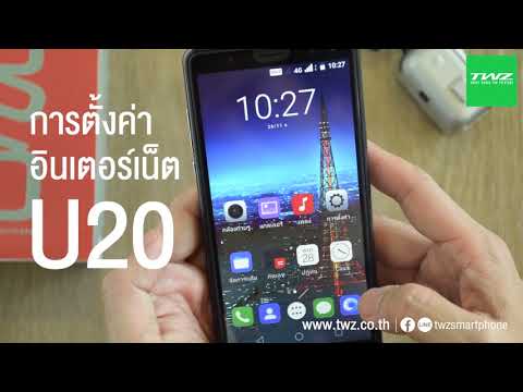 TWZ U20 การตั้งค่า internet