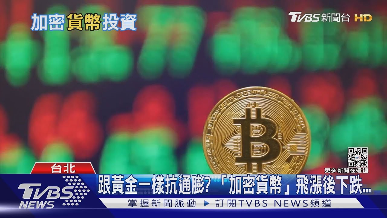 有片／加密貨幣將緊縮？　揭「抗通膨」背後驚人真相