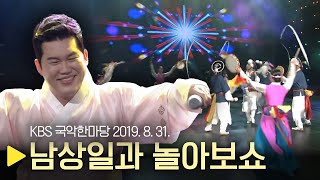 KBS 국악한마당 [남상일과 놀아보쇼] 2019년 8월 31일 / 1272회