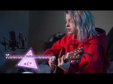 Минаева - 7 (acoustic)