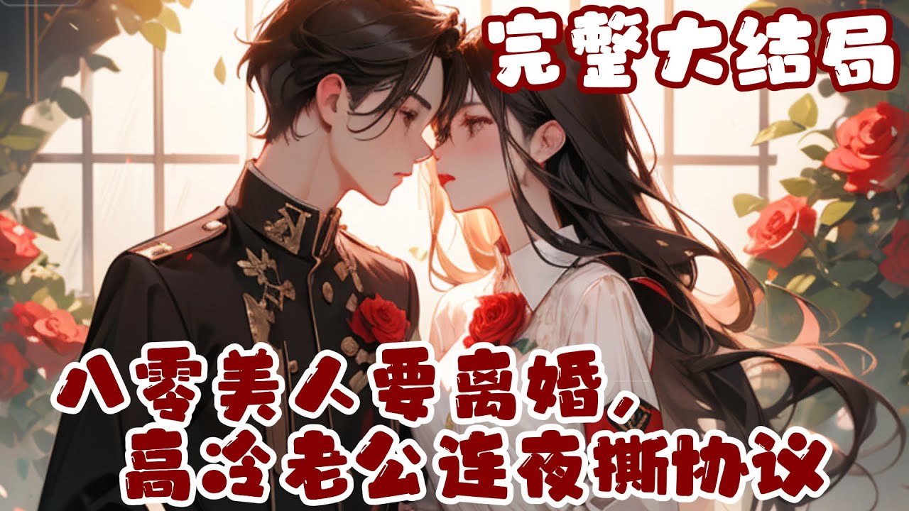 【完结】💕《八零美人要离婚，高冷老公连夜撕协议》顶级设计师熬夜猝死，醒来后成了八零年代声名狼?