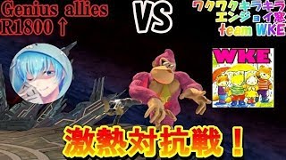 【スマブラSP】【1800以上限定窓】Genius Alises VSワクワクキラキラエンジョイ窓