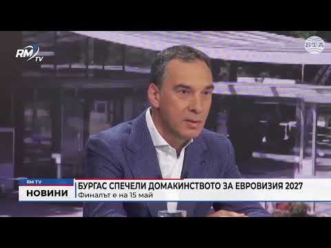 Бургас спечели домакинството за Евровизия 2027: Финалът е на 15 май