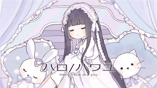 ☀︎☽  ハロ／ハワユ - ナノウ / Lucia（Piano arrange Cover）