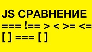 Операторы сравнения в JavaScript