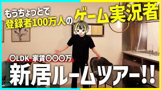ゲーム実況者「けなそゆ」の新居ルームツアー【けなそゆ/部屋紹介】