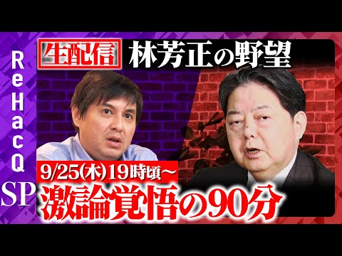 歴史文化学科 【高橋弘樹vs林芳正】林芳正の林プランとは？ 実質賃金1％上昇のシナリオ【ReHacQ総裁選SP】