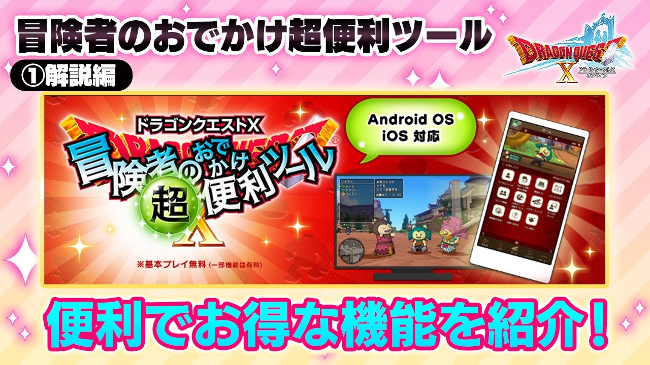 時間短縮の強い味方　『冒険者のおでかけ超便利ツール』