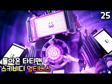 스키비디 멀티버스 25화 '돌아온 타이탄 티비맨'