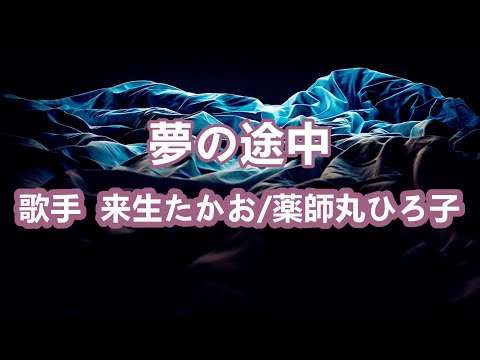 夢の途中～唄 来生たかお / 薬師丸ひろ子