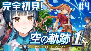 【空の軌跡 the 1st】# 4 ¦ 完全初見！忘れられない旅、始めよう。🪽【にじさんじ/山神カルタ】