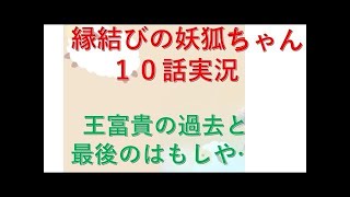 縁結びの妖狐ちゃん　11話実況動画