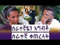 ያላገባችሁ ሴቶች ካገቡ ወንዶች ራስ ውረዱ ለወንዶች ሳይሆን �