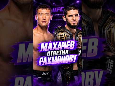 ИСЛАМ ЖЁСТКО ОТВЕТИЛ ШАВКАТУ❓️ #исламмахачев #шавкатрахмонов