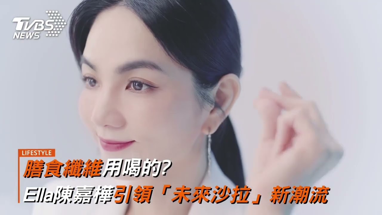膳食纖維用喝的?Ella陳嘉樺引領「未來沙拉」新潮流