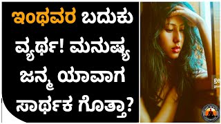 ಓ ಮನುಷ್ಯನೇ ಹೇಗೆ ಬದುಕಬೇಕು ಎಂಬುದು ತಿಳಿ!|Sonu Srinivas Best  Speech|Jnanashrama Videos|Kannada speech