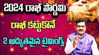 రాఖీ కట్టడానికి శుభఘడియలు | Rakhi 2024 Date | రాఖి పౌర్ణమి భద్రకాలంలో వచ్చింది | Machiraju Bhakti