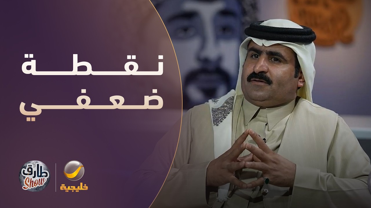 الجزل يكشف عن نقطة ضعفه مع فارس