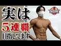 【無双】1st 26秒残しの筋肉怪物・梶原颯が挑むボディコンテスト5連覇への戦いに密着【フィジーク】
