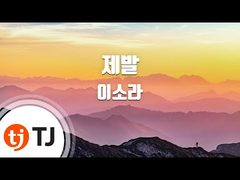 [TJ노래방] 제발 - 이소라 (Please - Lee So Ra) / TJ Karaoke