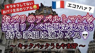 [フランス・パリ]の最新住宅事情！キラキラ夢のマイホーム?いいえ、自由無し～言いなり激カオスｗｗ日本も明日は我が身でしょう… #パリ生活 #フランス生活 #海外移住 #海外不動産投資