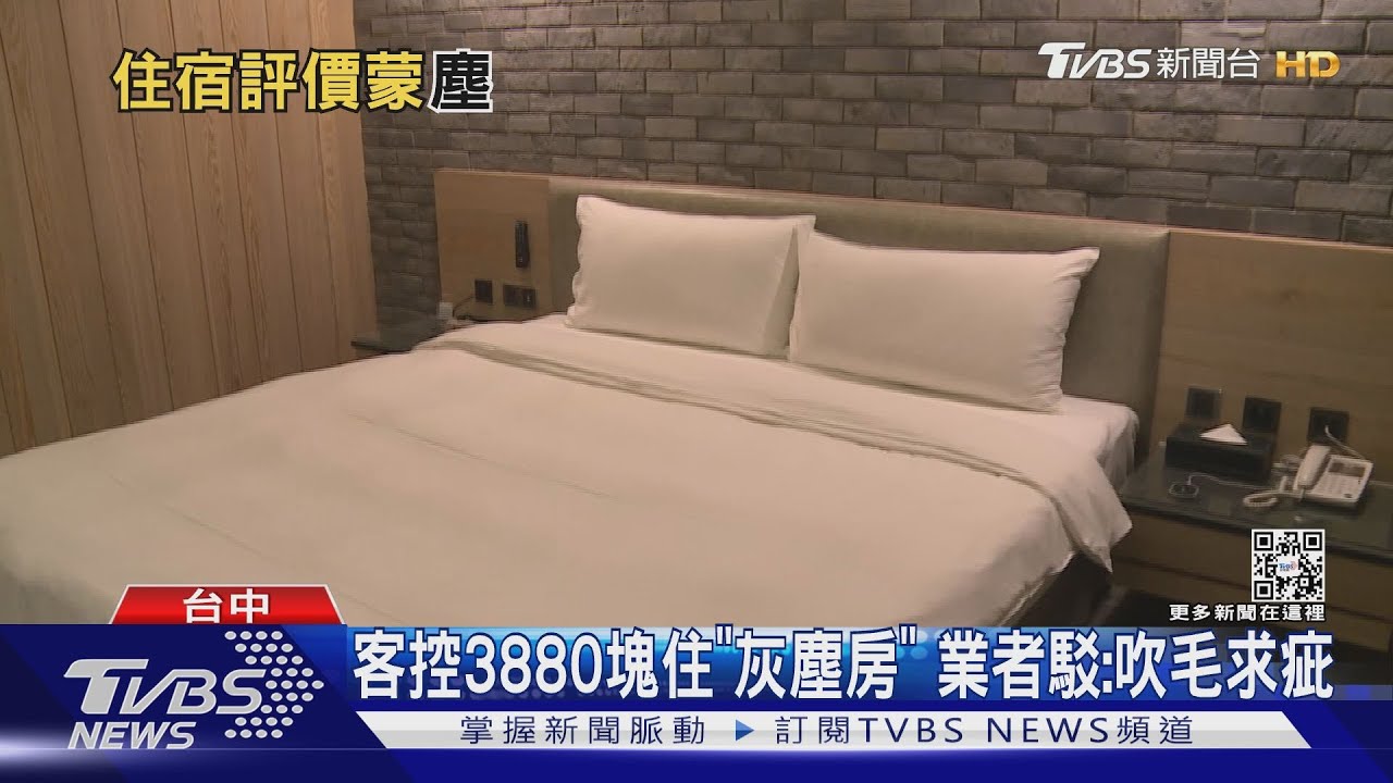 你的乾淨不是我的乾淨！客控$3880住灰塵房　業者反批吹毛求疵