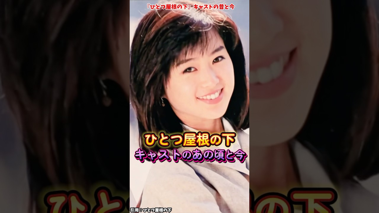 AIでみる『ひとつ屋根の下』キャストの変化 #ひとつ屋根の下 #ドラマ #映画