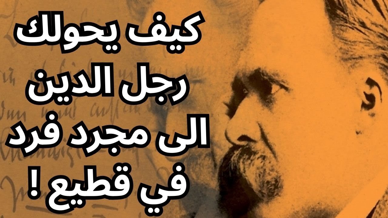 نيتشه Nietzsche ضد الكهنة وهيمنة الكنيسة