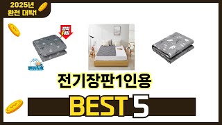 리뷰 요약으로 고른 전기장판1인용 추천 5가지