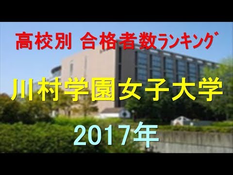 臨床検査学科 川村学園女子大学 高校別合格者数ランキング 2017年【グラフでわかる】