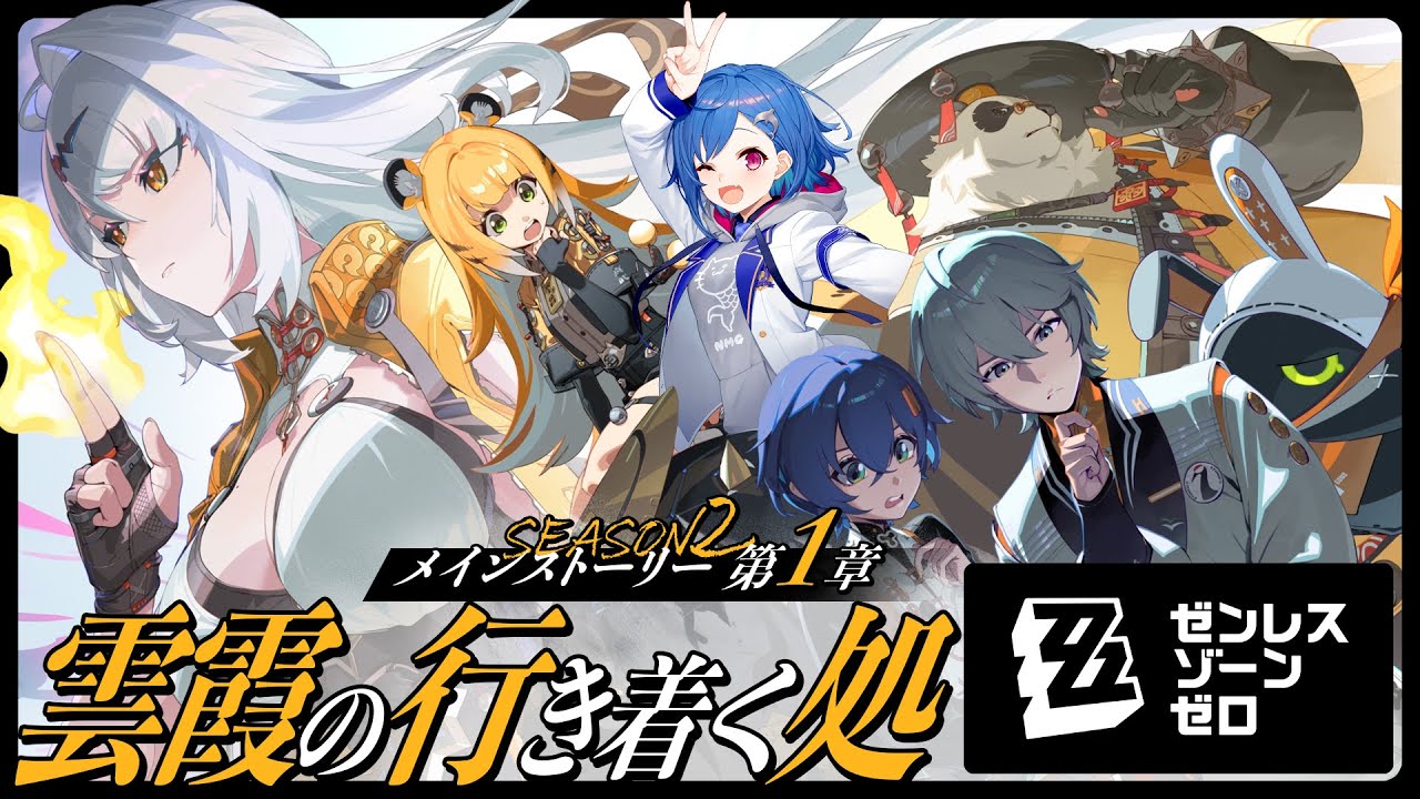 【 ゼンゼロ 】メインストーリーやるど!第一章「雲霞の行き着く処」最後までいくわよ!【 にじさんじ / 西園チグサ 】