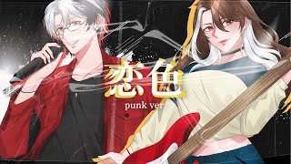 Download lagu Mosawo - Koiiro / もさを - 恋色 Punk ver. | Nephil Sigurd x @ailloux mp3