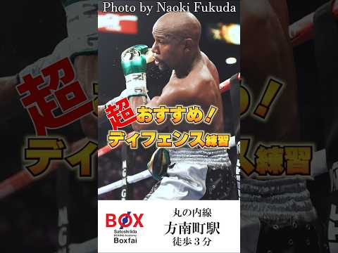 超おすすめ！ディフェンス練習