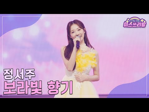 [클린버전]정서주 - 보라빛 향기 ♥미스쓰리랑 31회♥ 241126 방송