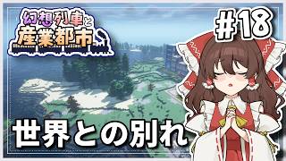 【Minecraft】 幻想列車と産業都市 #18 【ゆっくり実況】