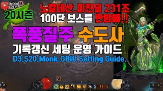 시즌20 정의 수도사 기록갱신 세팅가이드(D3.S20.Monk.GRift.Setting.Guide)