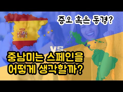 , title : '중남미는 스페인을 어떻게 생각할까? 증오 혹은 동경?'