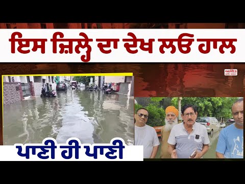  ਇਸ ਜ਼ਿਲ੍ਹੇ ਦਾ ਦੇਖ ਲਓ ਹਾਲ , ਲੋਕਾਂ ਦੇ ਬੈੱਡ  ਰੂਮ ਤਕ ਪੁੱਜਾ ਪਾਣੀ 