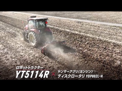 ロボットトラクター YT4/5R ディスクロータリー YDP802L-H