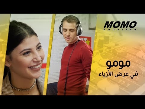 Abla Sofy avec Momo - مومو في عرض الأزياء