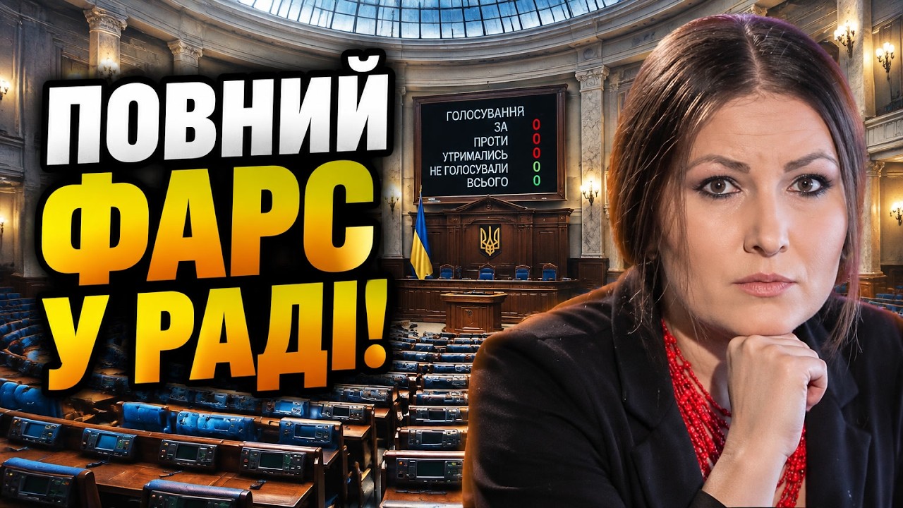 ⚡ Терміново! В Раді протягли скандальний бюджет у пустій залі: ФЕДИНА видала